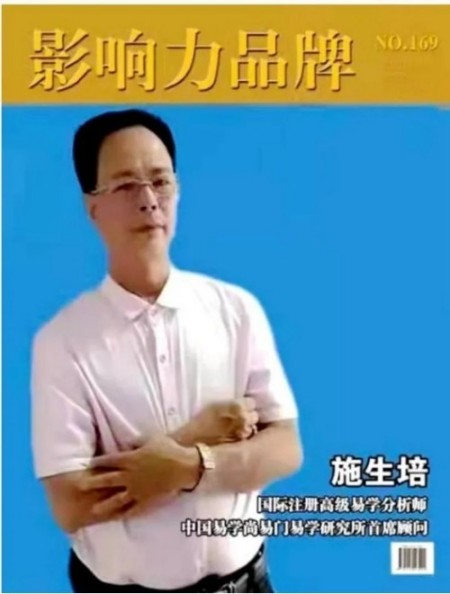 聚焦新时代的易坛学者施生培以易学智慧赋能乡村振兴文化传承之路