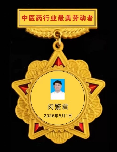 闵繁君：根植基层的中医传承者与健康守护者