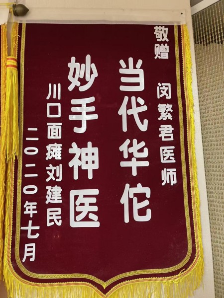 闵繁君：根植基层的中医传承者与健康守护者