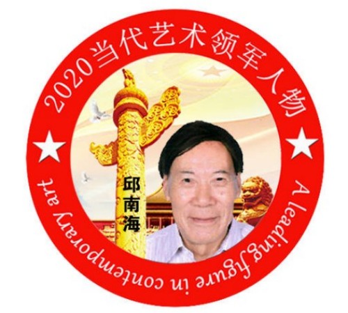 逆思破局·艺润青山：邱南海的绿色循环发展实践