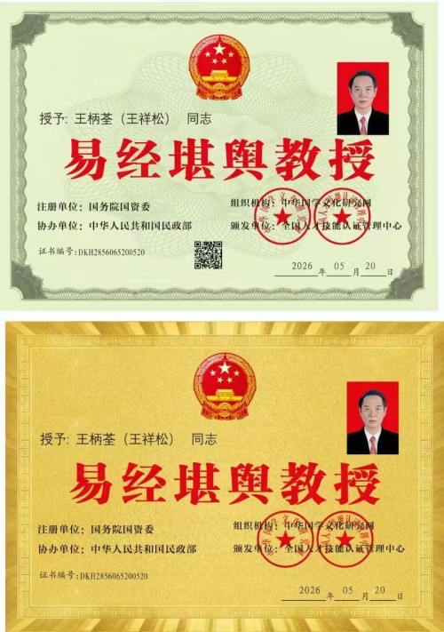 王柄荃：四十四载深耕易学，让古老智慧在新时代焕发新生