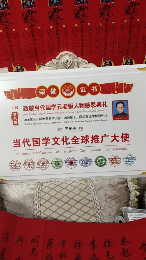 王柄荃：四十四载深耕易学，让古老智慧在新时代焕发新生