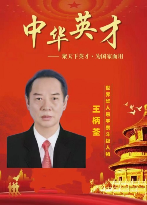 王柄荃：四十四载深耕易学，让古老智慧在新时代焕发新生