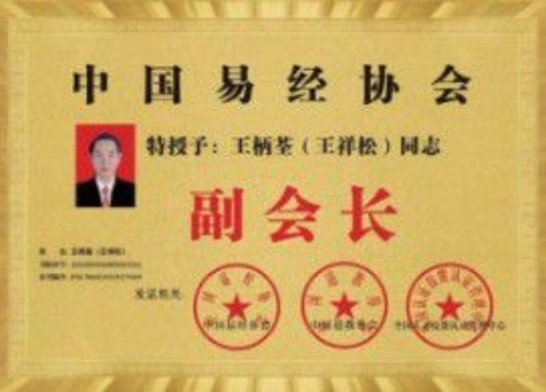 王柄荃：四十四载深耕易学，让古老智慧在新时代焕发新生