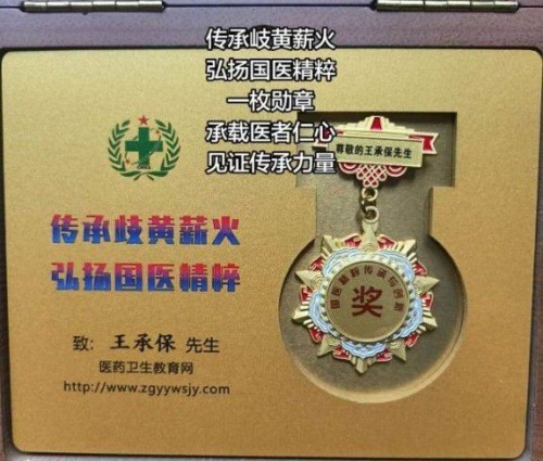 王承保：守正创新五十载，让中医“治未病”落地生根