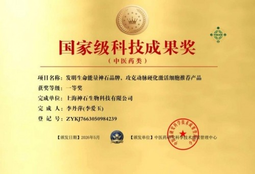 生命能量神石荣获国家科技成果奖，开启能量医学养生新征程