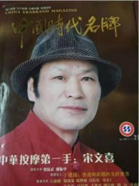 恭贺中华按摩第一手&nbsp;宋文喜&nbsp;&nbsp;被聘为央视在线直播网客座医学教授