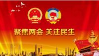 聚焦两会&nbsp;&nbsp;关注民生&nbsp;&nbsp;访著名导演、国学文化传承人---樊波