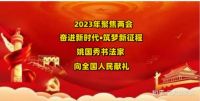 中国乱石垒书法第一人&nbsp;姚国秀&nbsp;献礼2023聚焦两会//奋进新时代•筑梦新征程