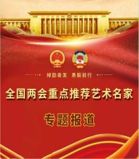 踔厉奋发&nbsp;&nbsp;勇毅前行&nbsp;&nbsp;献礼全国两会重点推荐艺术名家---南振民