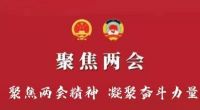 聚焦2023年两会精神&nbsp;凝聚奋斗力量&nbsp;&nbsp;报道针灸治疗心脏病创始人—孙汉民