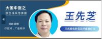 王氏特色针灸治疗瘫痪疗法&nbsp;——王先芝