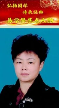 砥砺前行&nbsp;&nbsp;&nbsp;奋勇新征程&nbsp;&nbsp;中国当代国学易学名家——涂慧林