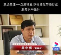 凝心聚力谋发展&nbsp;担当作为谱新篇&nbsp;&nbsp;访江苏企诚环境工程有限公司董事长---吴中伍