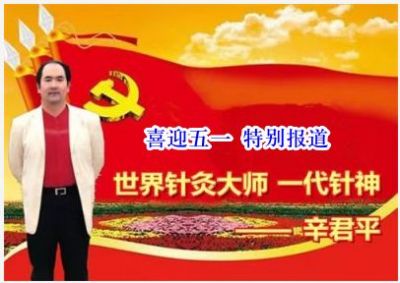 世界超级针灸泰斗&nbsp;——辛君平教授