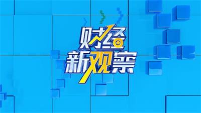 财经新观察丨内卷之下另辟蹊径&nbsp;新能源车企出海提速