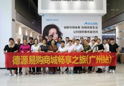 前景无限&nbsp;一路辉煌&nbsp;&nbsp;德源易购商城全国合伙人畅享之旅（广州站）启动