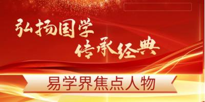 央视在线直播网特别报道&nbsp;知名国学研究传承者——胡代旭
