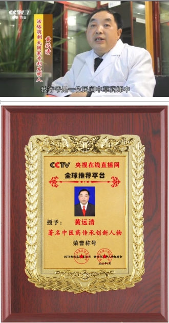 恭贺著名中医---黄远清&nbsp;荣获“著名中医药传承创新人物”荣誉称号