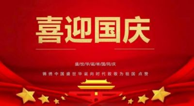 迎中秋&nbsp;庆国庆&nbsp;&nbsp;玖叁医药科技——魏峰松