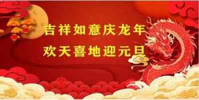 吉祥如意庆龙年·欢天喜地迎元旦元&nbsp;&nbsp;访著名新时代易道大师---黎泷友