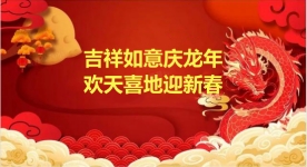 吉祥如意庆龙年·欢天喜地迎新春&nbsp;著名中医专家---梁振华