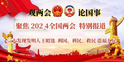 王昭选研究造福人民的“三大发现”&nbsp;填补世界空白&nbsp;利国利民救民