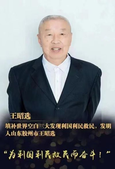中国著名创新诺贝尔奖级&nbsp;&nbsp;王昭选三大发现为国家分忧解难