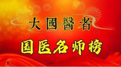 恭贺中国著名中医专家齐生亮&nbsp;喜获殊荣