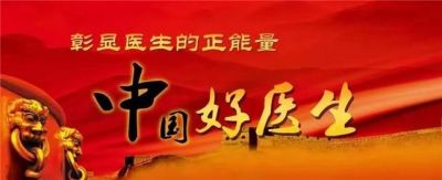 感念师恩，献礼教师节特别报道&nbsp;国医楷模---董良全