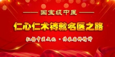 彰显中国榜样&nbsp;特别报道全国知名中医专家国医名师——苏青照