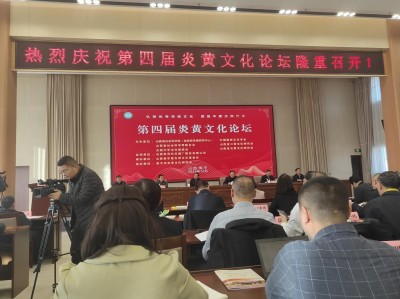 全国第四届炎黄文化论坛&nbsp;&nbsp;孙思邈中医药文化论坛