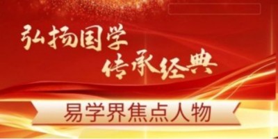 2025喜迎元旦特别报道&nbsp;&nbsp;新时代著名资深易学大师---施生培