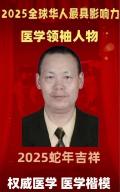 2025最具影响力人物&nbsp;&nbsp;&nbsp;中国工程院院士、国际权威肿瘤医学专家、国医大师---周国华