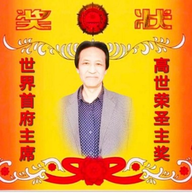 世界首府主席&nbsp;最高圣主&nbsp;——高世荣