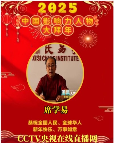 2025喜迎新春特别报道&nbsp;&nbsp;中国当代易学泰斗——席学易教授