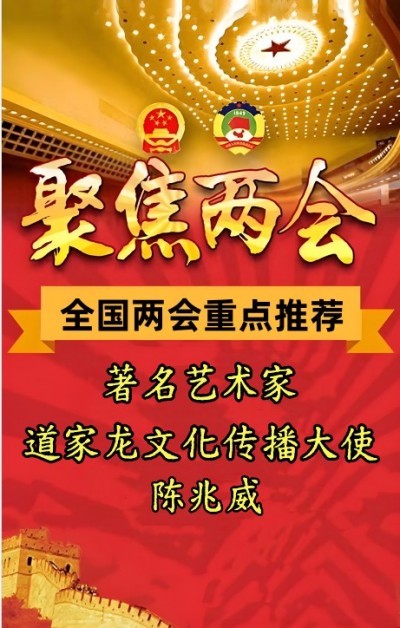 两会重点推荐著名艺术家&nbsp;&nbsp;道家龙文化传播大使---陈兆威