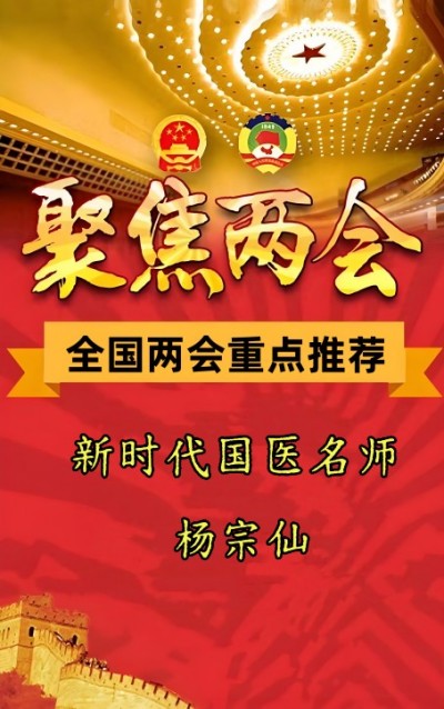 喜迎两会重点推荐&nbsp;新时代国医名师---杨宗仙