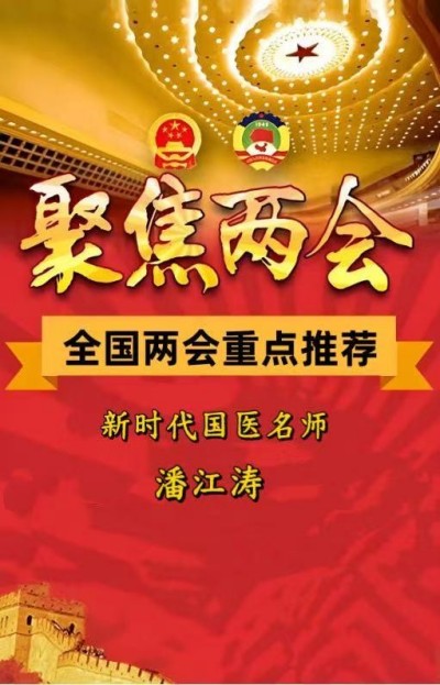 喜迎两会重点推荐&nbsp;&nbsp;国医名师---潘江涛&nbsp;&nbsp;中医针灸理疗领域的璀璨明星