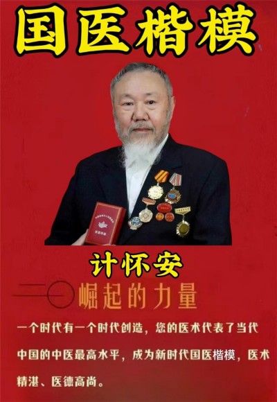 喜迎全国两会特别报道&nbsp;著名国宝级新时代国医大师---计怀安