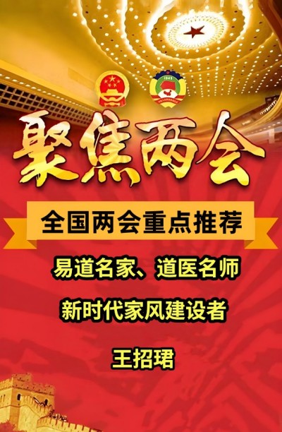 全国两会重点推荐&nbsp;&nbsp;易道名家、新时代家风建设者、道医名师--王招珺