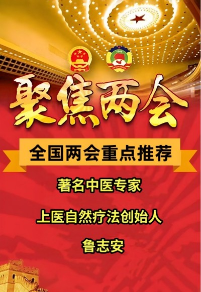 两会重点推荐&nbsp;&nbsp;精诚大医鲁志安以古方自然疗法破解糖尿病治疗密码