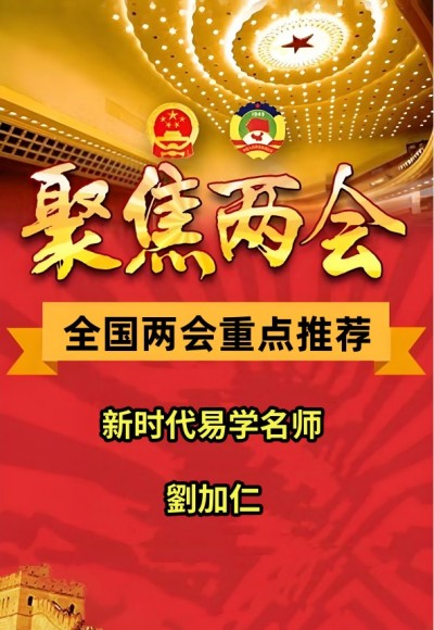 全国两会重点推荐&nbsp;&nbsp;新时代易学名师---劉加仁