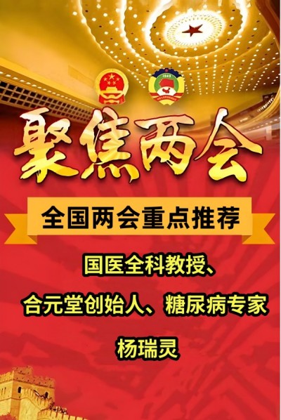 全国两会重点推荐&nbsp;&nbsp;国医全科教授、合元堂创始人、糖尿病专家---杨瑞灵