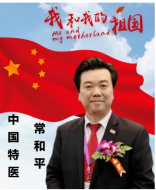 中国影响力人物&nbsp;中国特医——常和平