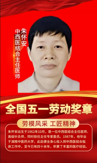 湖南中医朱怀安荣获全国五一劳动奖章，为中医药事业添光增彩