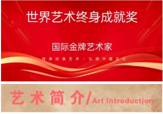 李赞集|&nbsp;世界艺术终身成就奖&nbsp;——国际金牌艺术家