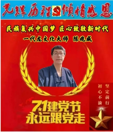 以道为骨，以龙为魂——探寻陈兆威的文化传承之路