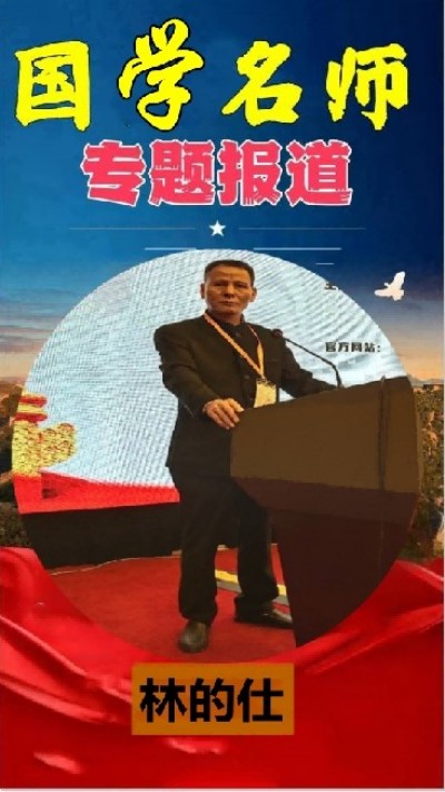 传承中医瑰宝,守护大众健康&nbsp;中国著名国医大师---林的仕