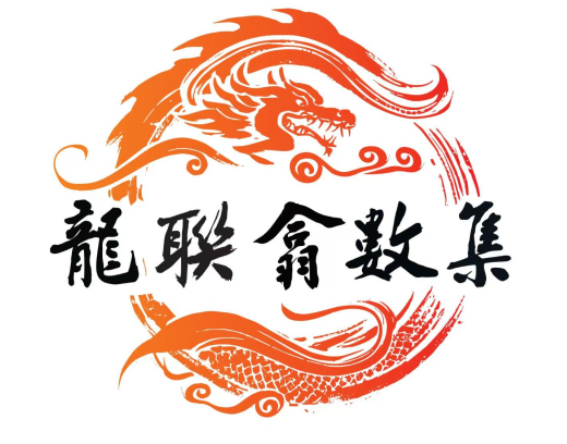 深度解析《龙联翕数集》去中心化数智文化平台赋能AI时代词元价值体系